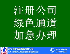 南寧代辦公司注銷服務首選信發商務 專業高效，值得信賴